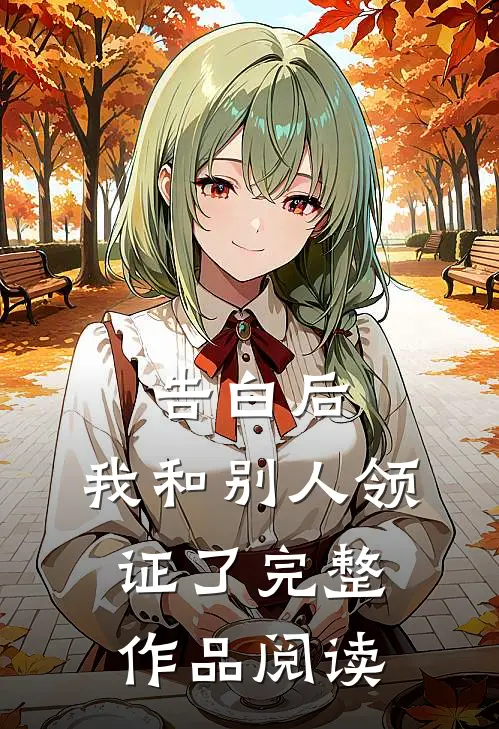 告白后，我和别人领证了完整作品阅读