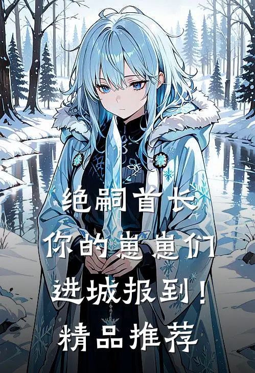 绝嗣首长：你的崽崽们进城报到！精品推荐