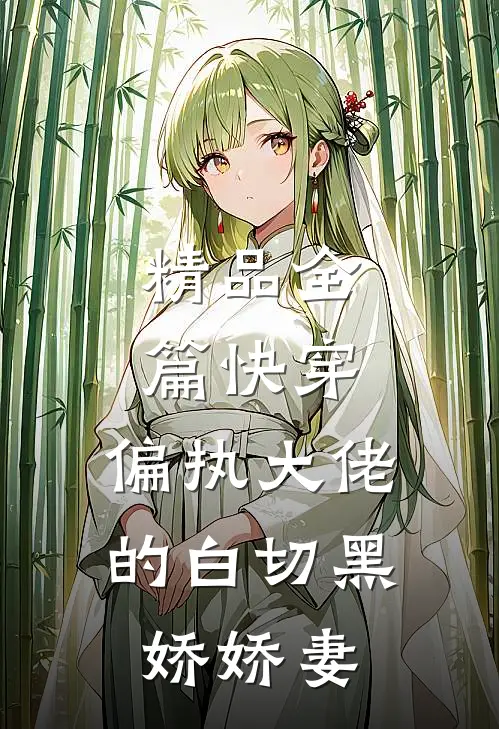 精品全篇快穿：偏执大佬的白切黑娇娇妻