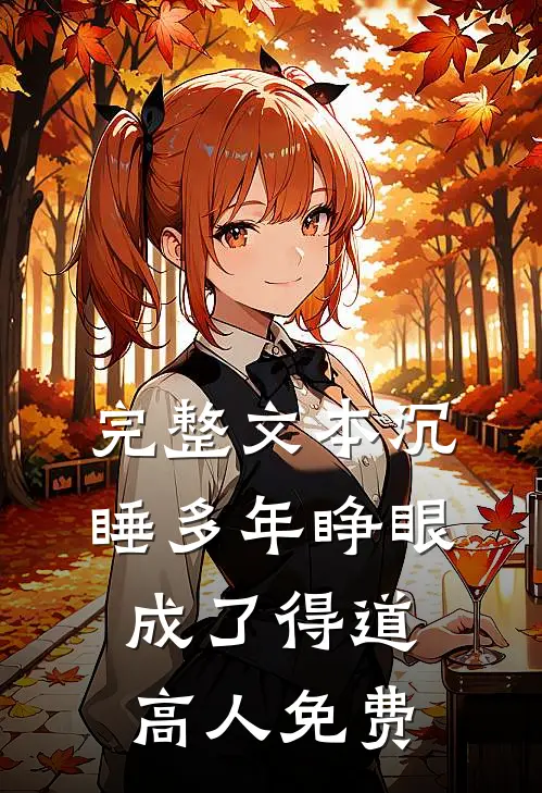 完整文本沉睡多年睁眼成了得道高人免费