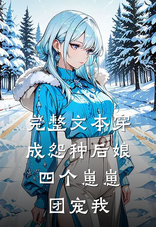 完整文本穿成怨种后娘：四个崽崽团宠我
