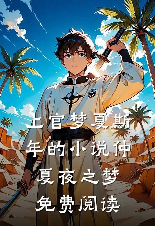 上官梦夏斯年的小说仲夏夜之梦免费阅读