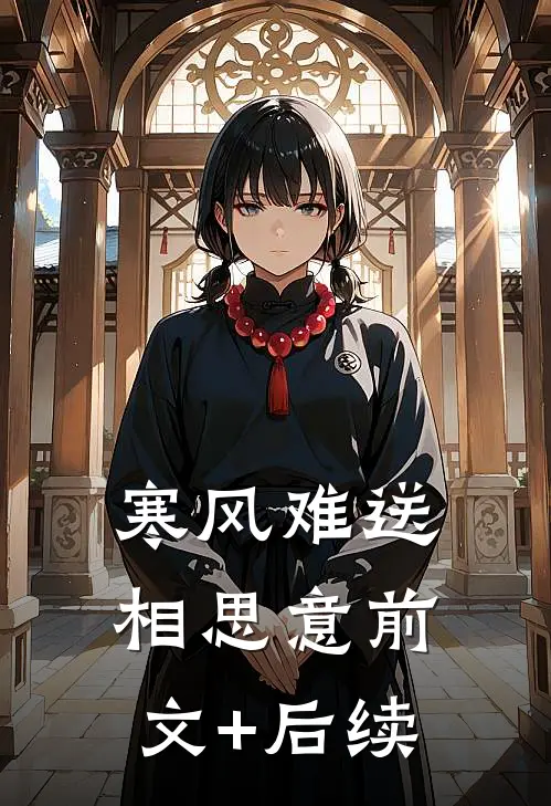 寒风难送相思意前文+后续