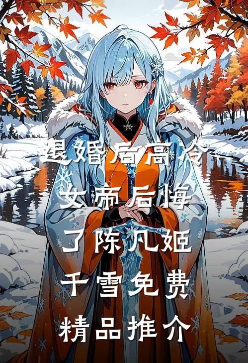 退婚后高冷女帝后悔了陈凡姬千雪免费精品推介