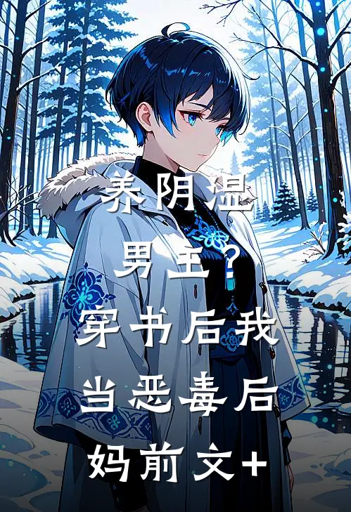 养阴湿男主？穿书后我当恶毒后妈前文+