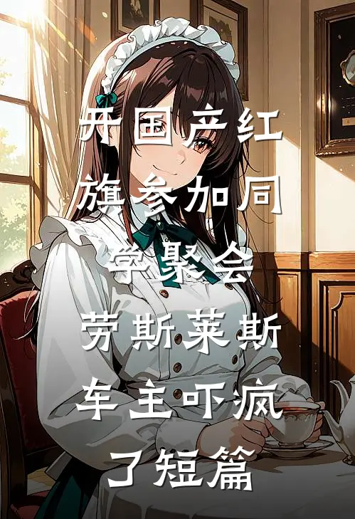 开国产红旗参加同学聚会，劳斯莱斯车主吓疯了短篇