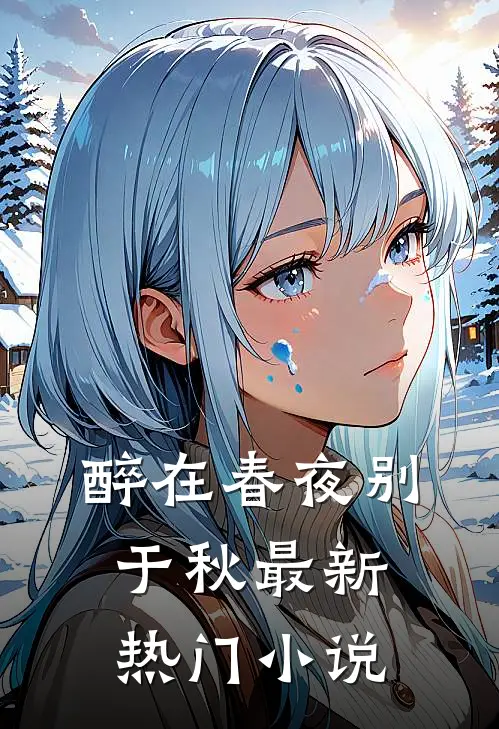 醉在春夜别于秋最新热门小说