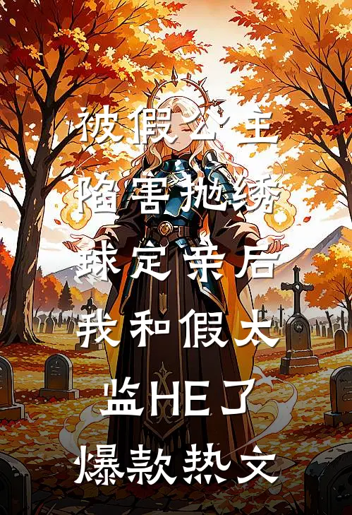 被假公主陷害抛绣球定亲后，我和假太监HE了爆款热文