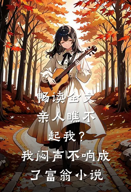 畅读全文亲人瞧不起我？我闷声不响成了富翁小说