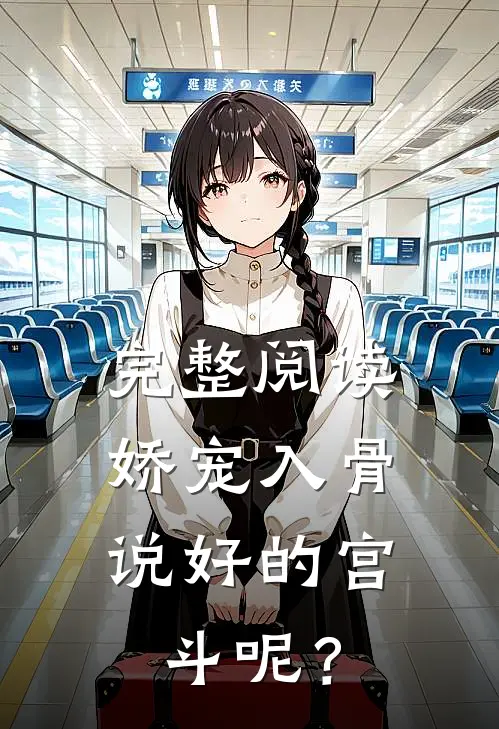 完整阅读娇宠入骨：说好的宫斗呢？