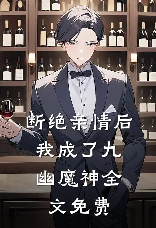 断绝亲情后，我成了九幽魔神全文免费