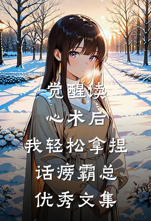 觉醒读心术后，我轻松拿捏话痨霸总优秀文集