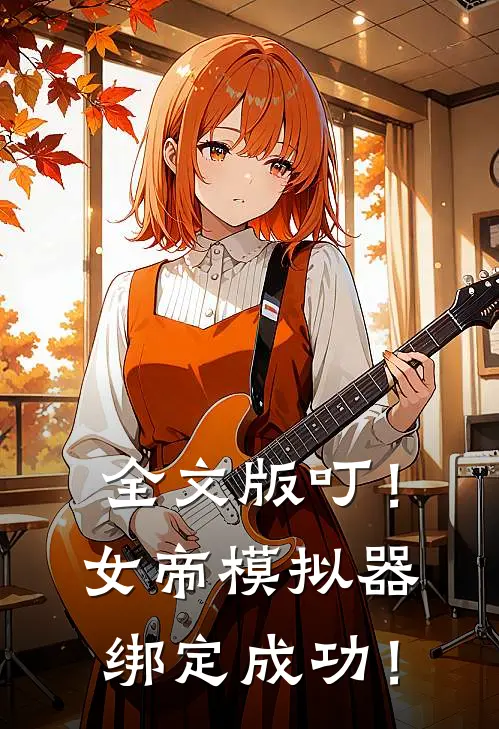 全文版叮！女帝模拟器绑定成功！