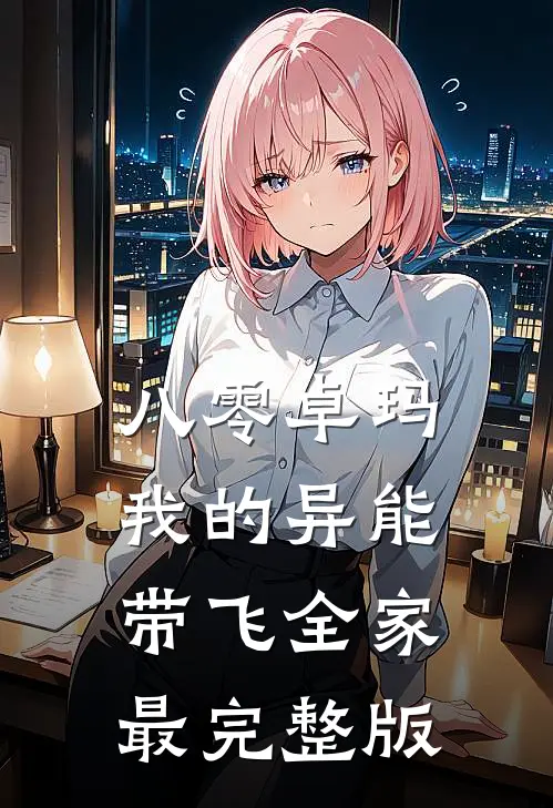 八零卓玛：我的异能带飞全家最完整版