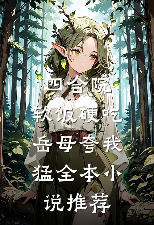 四合院：软饭硬吃，岳母夸我猛全本小说推荐