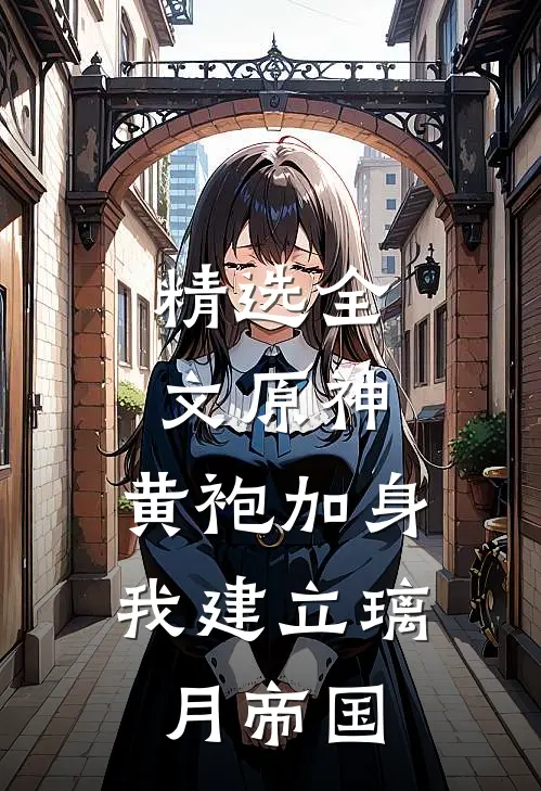 精选全文原神：黄袍加身，我建立璃月帝国