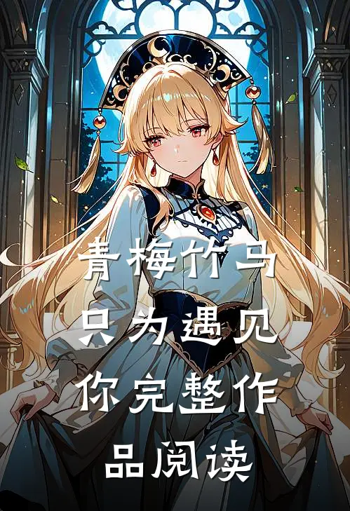 青梅竹马：只为遇见你完整作品阅读