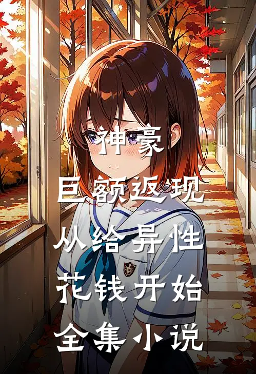 神豪：巨额返现，从给异性花钱开始全集小说
