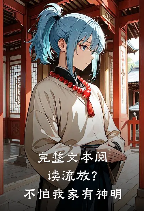 完整文本阅读流放？不怕，我家有神明