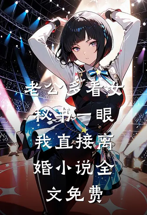 老公多看女秘书一眼，我直接离婚小说全文免费
