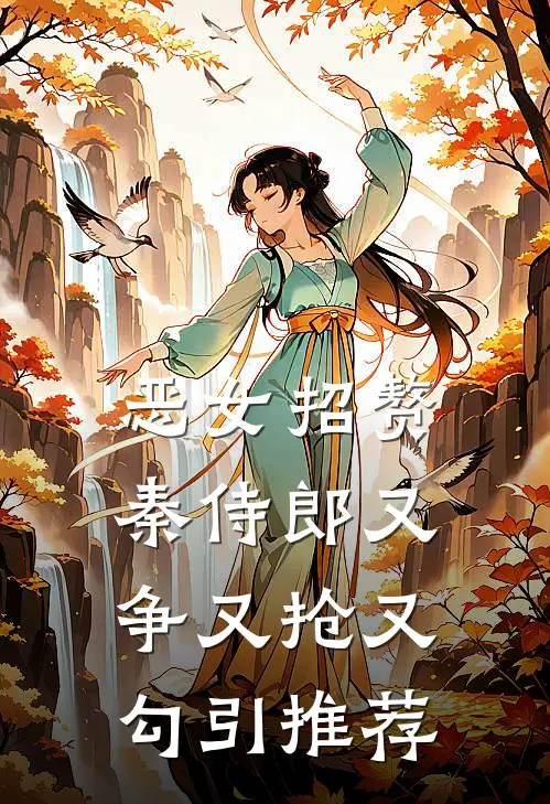 恶女招赘：秦侍郎又争又抢又勾引推荐