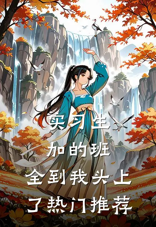 实习生加的班，全到我头上了热门推荐