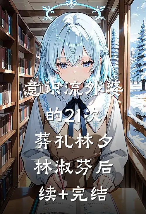 意识流）外婆的21次葬礼林夕林淑芬后续+完结
