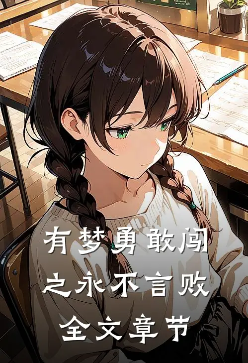 有梦勇敢闯之永不言败全文章节