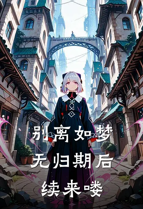 别离如梦无归期后续来喽