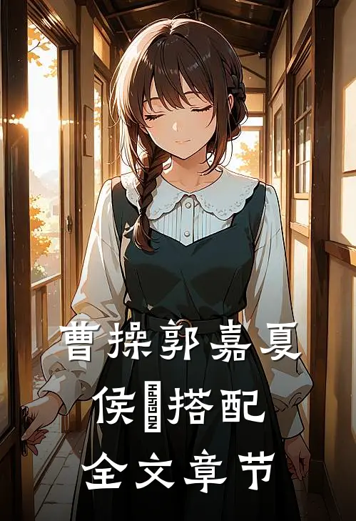 曹操郭嘉夏侯惇搭配全文章节