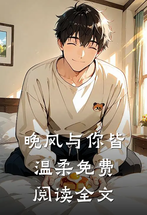 晚风与你皆温柔免费阅读全文