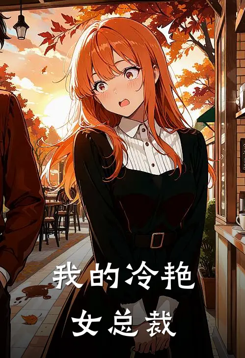 我的冷艳女总裁