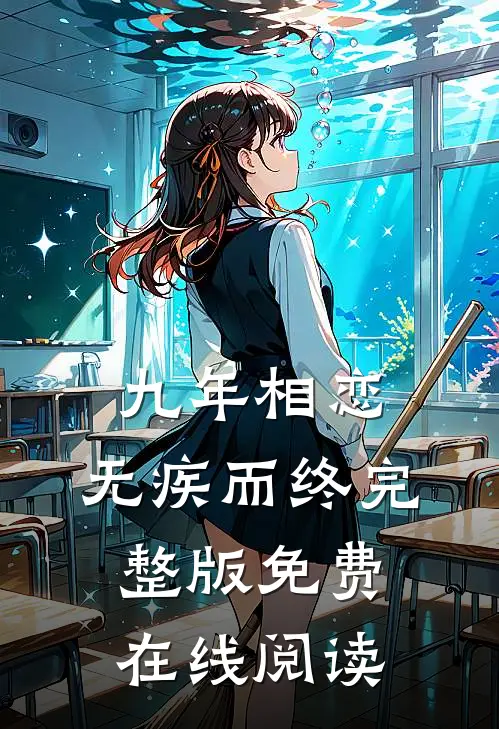 九年相恋，无疾而终完整版免费在线阅读