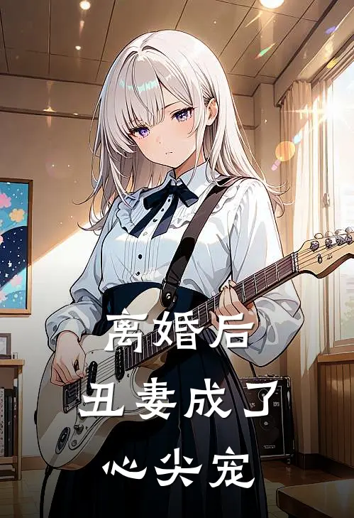 离婚后，丑妻成了心尖宠