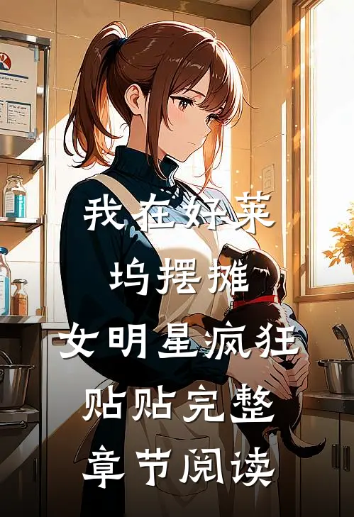 我在好莱坞摆摊，女明星疯狂贴贴完整章节阅读