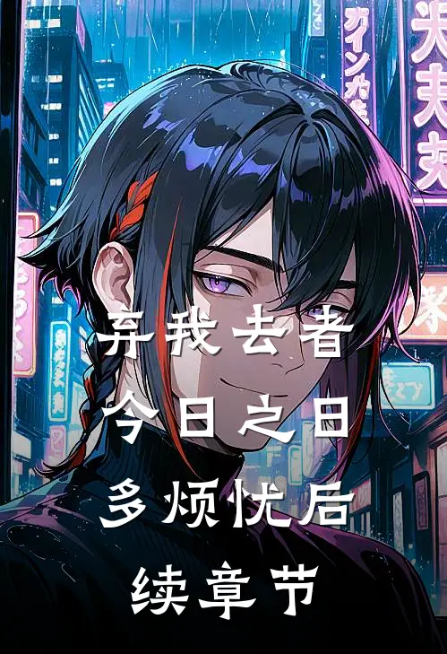 弃我去者，今日之日多烦忧后续章节