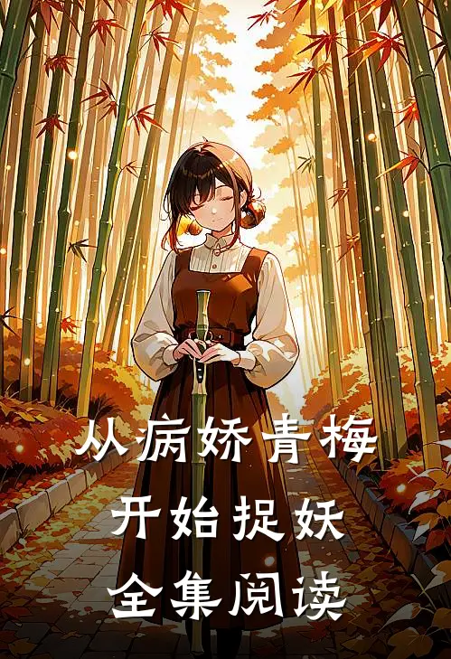 从病娇青梅开始捉妖全集阅读