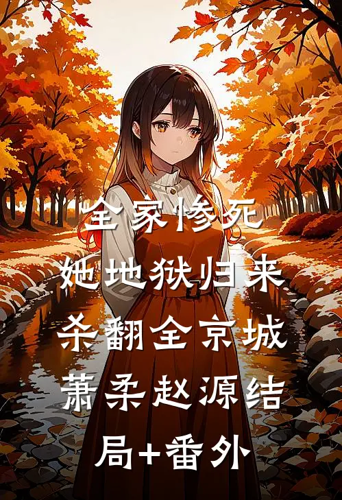 全家惨死，她地狱归来杀翻全京城萧柔赵源结局+番外