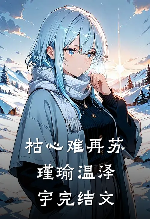 枯心难再苏瑾瑜温泽宇完结文