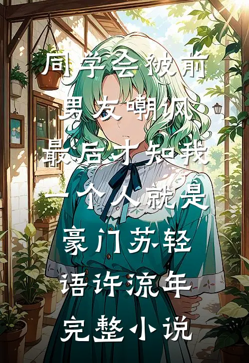 同学会被前男友嘲讽，最后才知我一个人就是豪门苏轻语许流年完整小说