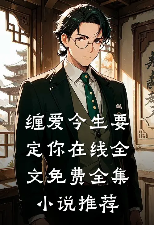 缠爱今生要定你在线全文免费全集小说推荐