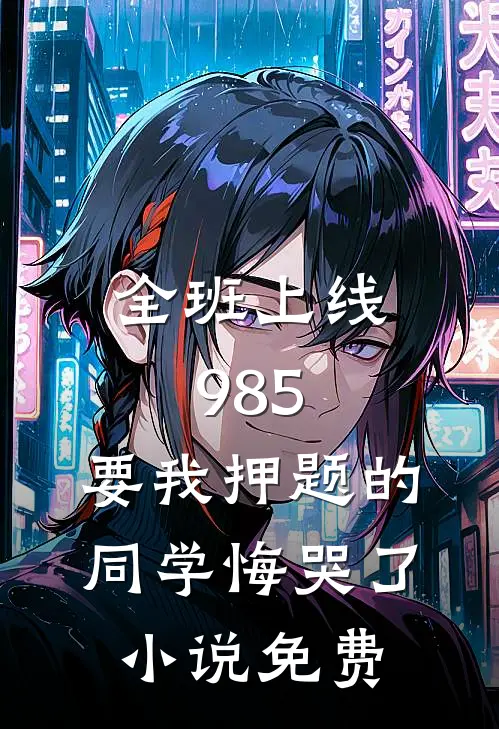 全班上线985，要我押题的同学悔哭了小说免费