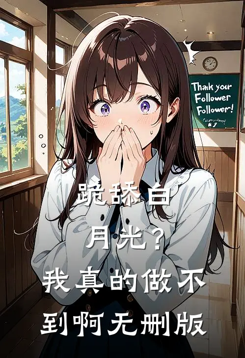 跪舔白月光？我真的做不到啊无删版
