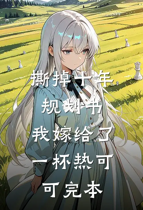 撕掉十年规划书，我嫁给了一杯热可可完本
