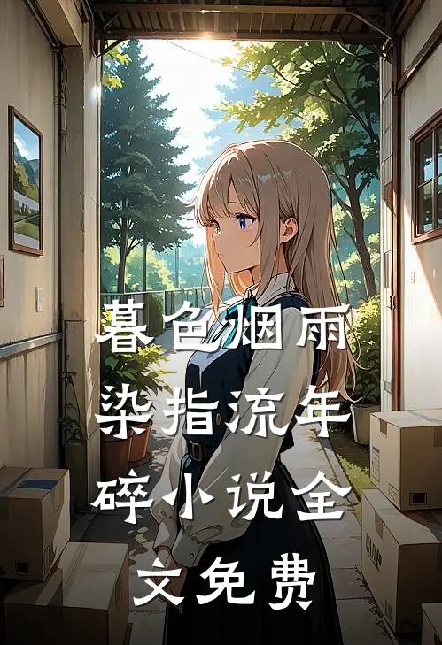 暮色烟雨，染指流年碎小说全文免费