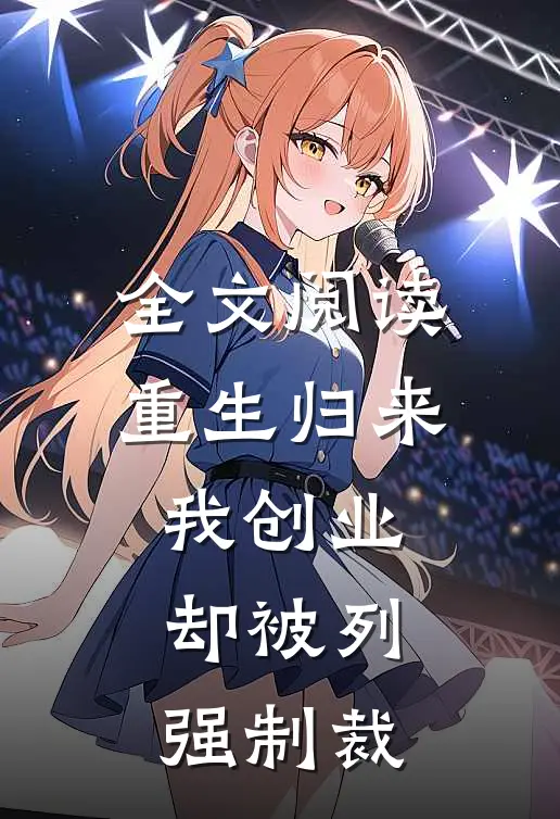 全文阅读重生归来我创业却被列强制裁