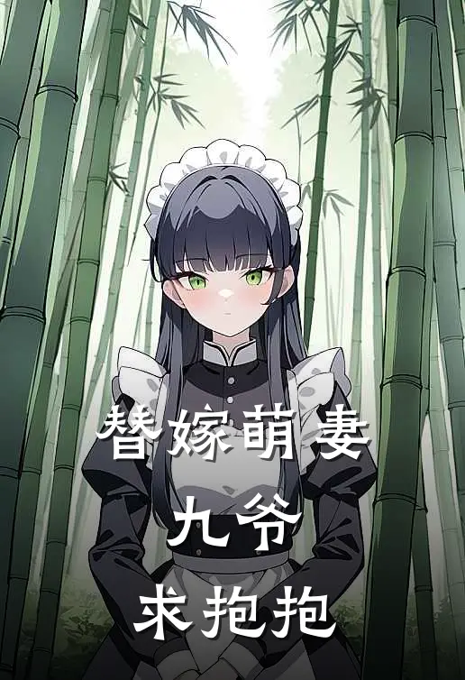 替嫁萌妻：九爷，求抱抱