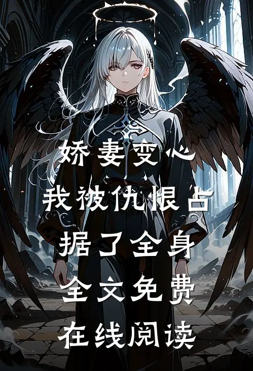 娇妻变心，我被仇恨占据了全身全文免费在线阅读