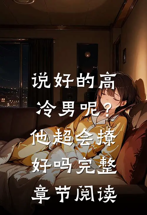 说好的高冷男呢？他超会撩好吗完整章节阅读