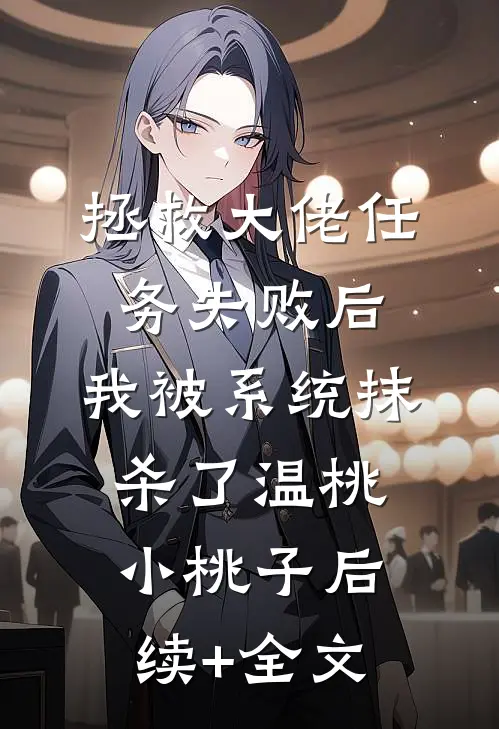 拯救大佬任务失败后，我被系统抹杀了温桃小桃子后续+全文